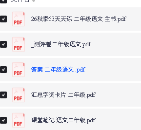 2026秋《53天天练+课堂笔记+测评卷》语文 123456年级PDF第3张-惠学吧-虚拟资源货源网 Image