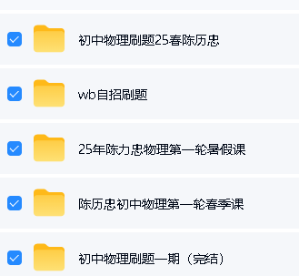 陈历忠老师初中物理全套网课下载第2张-惠学吧-虚拟资源货源网 Image