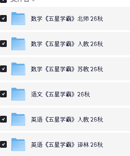 2026秋《五星学霸》语文数学英语人教北师大苏教译林版123456年级上册PDF下载第2张-惠学吧-虚拟资源货源网 Image