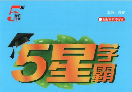 2026秋《五星学霸》语文数学英语人教北师大苏教译林版123456年级上册PDF下载第1张-惠学吧-虚拟资源货源网 Image
