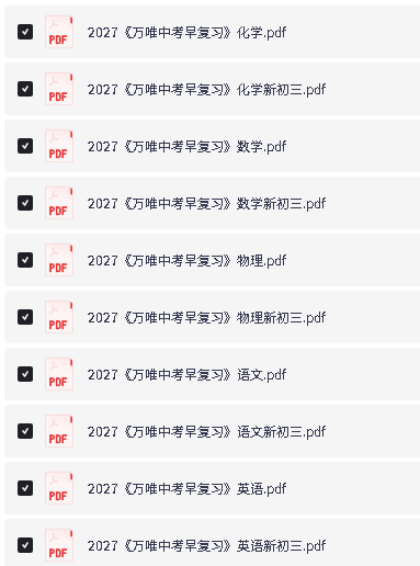 2027版《万唯中考早复习》8升9语数英物化PDF下载第2张-惠学吧-虚拟资源货源网 Image