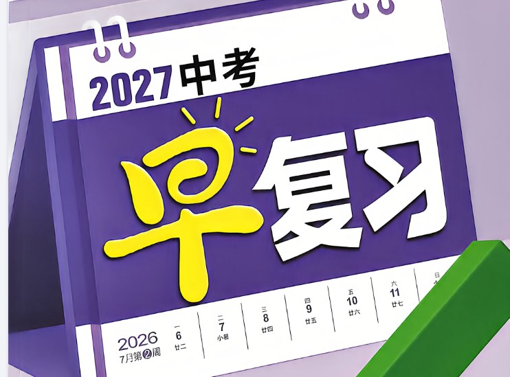 2027版《万唯中考早复习》8升9语数英物化PDF下载第1张-惠学吧-虚拟资源货源网 Image