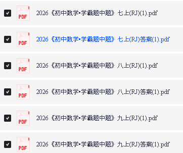 2026《初中数学•学霸题中题》789上(RJ)PDF下载第2张-惠学吧-虚拟资源货源网 Image