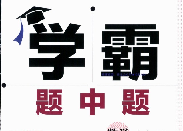 2026《初中数学•学霸题中题》789上(RJ)PDF下载第1张-惠学吧-虚拟资源货源网 Image
