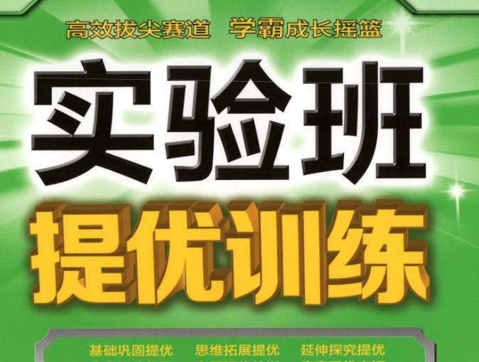2025秋《实验班提优训练》沪科版语数英八九年级下册第1张-惠学吧-虚拟资源货源网 Image