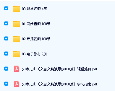 知木见山《文言文精读思辨100篇》下载音视频+PDF第2张-惠学吧-虚拟资源货源网 Image
