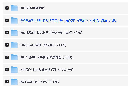 2026版《教材帮小学初中高中超全合集》下载电子版25秋新1-6,7-9年级,高中教材帮第3张-惠学吧-虚拟资源货源网 Image