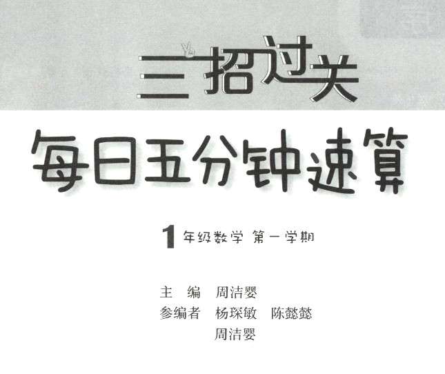 三招过关-每日五分钟速算(1-6年级人教版+沪教版)PDF下载第1张-惠学吧-虚拟资源货源网 Image