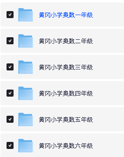 黄冈小学奥数视频课下载(1-6年级上下册)全套第2张-惠学吧-虚拟资源货源网 Image