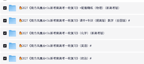 2027《南方凤凰台•5A新考案高考一轮复习》数学物理英语化学政治第2张-惠学吧-虚拟资源货源网 Image