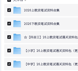 2026年中学教资笔试备考面试资料合集下载第6张-惠学吧-虚拟资源货源网 Image