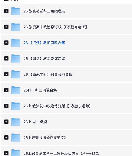 2026年中学教资笔试备考面试资料合集下载第3张-惠学吧-虚拟资源货源网 Image