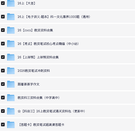 2026年中学教资笔试备考面试资料合集下载第4张-惠学吧-虚拟资源货源网 Image
