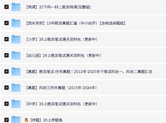 2026年中学教资笔试备考面试资料合集下载第5张-惠学吧-虚拟资源货源网 Image