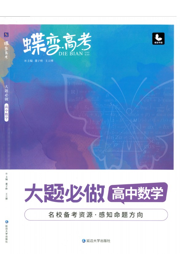 2026《蝶变数学·必刷系列》高考大题小题必刷高清PDF电子版第1张-惠学吧-虚拟资源货源网 Image