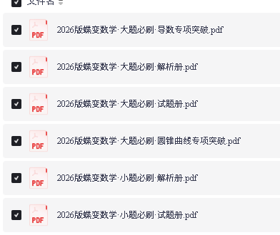2026《蝶变数学·必刷系列》高考大题小题必刷高清PDF电子版第2张-惠学吧-虚拟资源货源网 Image