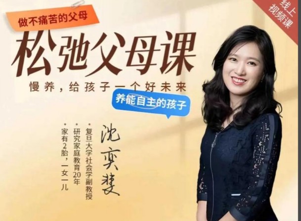 2025版沈奕斐-松弛父母课全套视频下载 第1张-惠学吧-虚拟资源货源网 Image