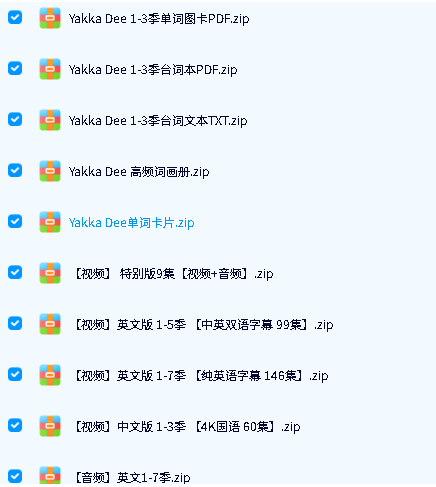 《雅克迪 yakka dee 1-7季+特别版 (音频+视频)台词本 单词卡最全下载第2张-惠学吧-虚拟资源货源网 Image
