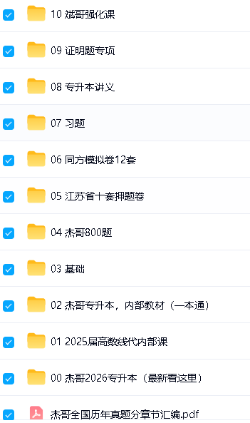 2026陈杰杰哥专升本数学课程视频全套下载第2张-惠学吧-虚拟资源货源网 Image