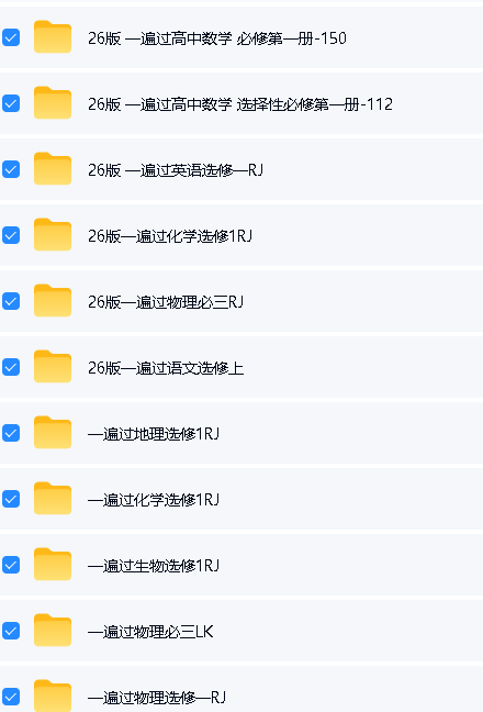 2026版高中《一遍过》教材同步训练(语数英物化生地)PDF下载第2张-惠学吧-虚拟资源货源网 Image
