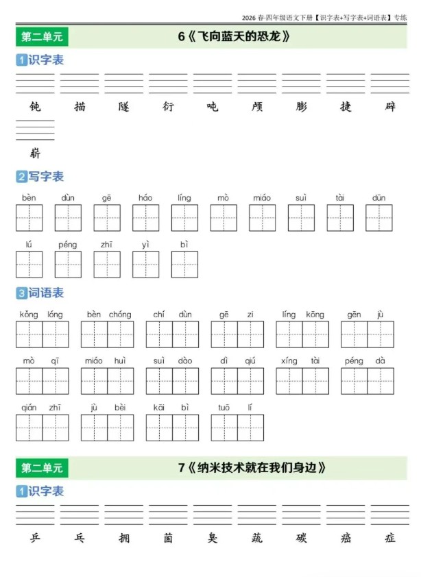 26小学语文《课后三表专项练习》下载 1-6年级上下册 识字表+写字表+词语表巩固第6张-惠学吧-虚拟资源货源网 Image