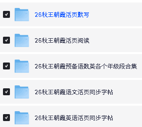 2026秋王朝霞系列下载-活页默写阅读预备新年级同步字帖第2张-惠学吧-虚拟资源货源网 Image