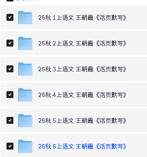 2026秋王朝霞系列下载-活页默写阅读预备新年级同步字帖第3张-惠学吧-虚拟资源货源网 Image