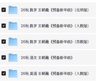 2026秋王朝霞系列下载-活页默写阅读预备新年级同步字帖第4张-惠学吧-虚拟资源货源网 Image