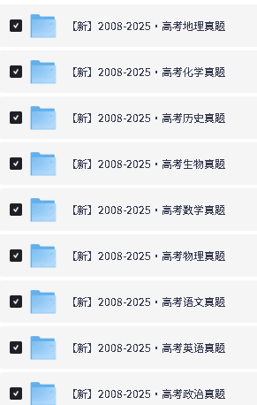 全国各省高考2021-2026(全科)真题及答案、PDF电子版下载第2张-惠学吧-虚拟资源货源网 Image