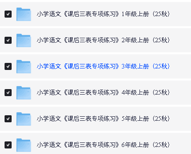 26小学语文《课后三表专项练习》下载 1-6年级上下册 识字表+写字表+词语表巩固第2张-惠学吧-虚拟资源货源网 Image