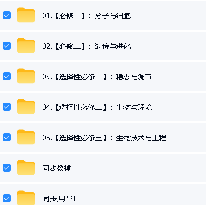 2026汉水丑生高三生物必修12,选修123全套视频及PPT、教辅资源下载第2张-惠学吧-虚拟资源货源网 Image