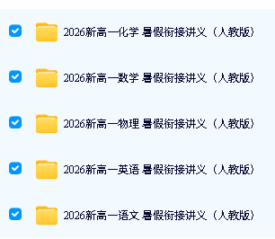 2026初升高暑假衔接讲义预习-人教全科-适合新高一暑假预习第2张-惠学吧-虚拟资源货源网 Image