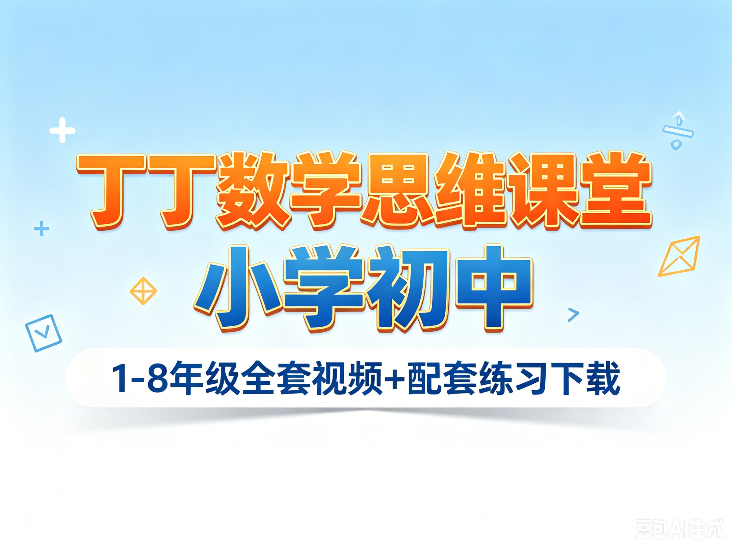 丁丁数学思维课堂小学初中1-8年级全套视频+配套练习下载第1张-惠学吧-虚拟资源货源网 Image