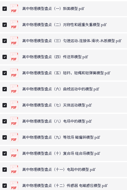 新课标高中物理模型大盘点PDF下载第2张-惠学吧-虚拟资源货源网 Image