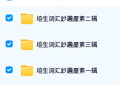 《培生词汇妙趣屋》三辑96册全pdf+mp3全套下载第2张-惠学吧-虚拟资源货源网 Image