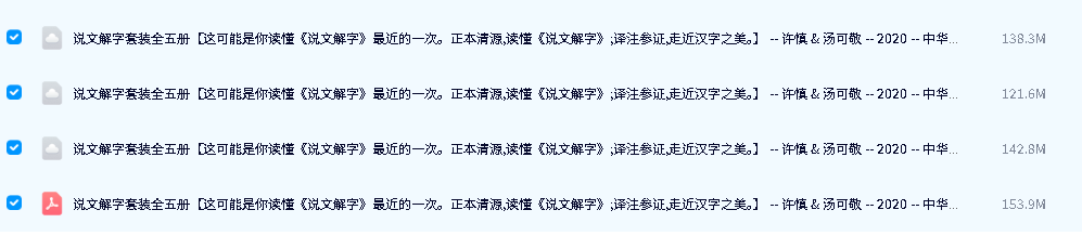 【原版】《说文解字》套装全五册PDF等下载第2张-惠学吧-虚拟资源货源网 Image