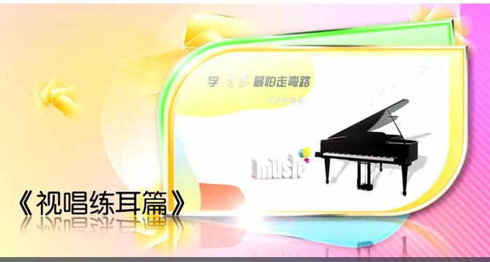 音乐基础技能教程《学音乐最怕走弯路:视唱练耳篇》全套 mp4视频下载第1张-惠学吧-虚拟资源货源网 Image