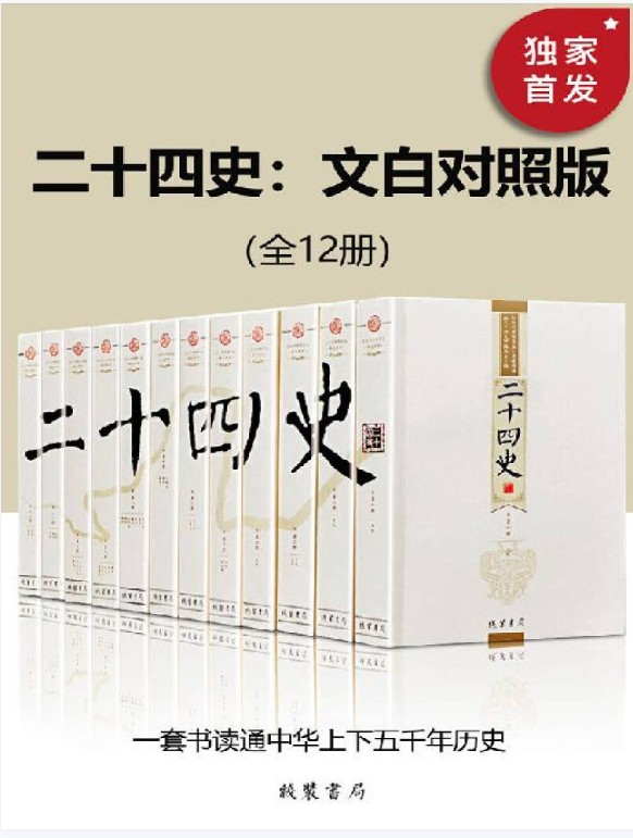 【原版】二十四史(文白对照版)》套装12册PDF等电子书下载第2张-惠学吧-虚拟资源货源网 Image