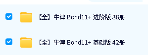 《Oxford Bond 11+》基础版42册+进阶版38册全 PDF下载-牛津出品英国及英联邦国家备考 Image
