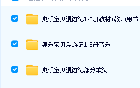 《奥乐宝贝漫游记》1-6册全 幼儿&教师用书+音频+歌词 下载第2张-惠学吧-虚拟资源货源网 Image
