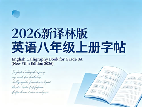 2026新译林版英语八年级上册字帖PDF下载第1张-惠学吧-虚拟资源货源网 未命名 1