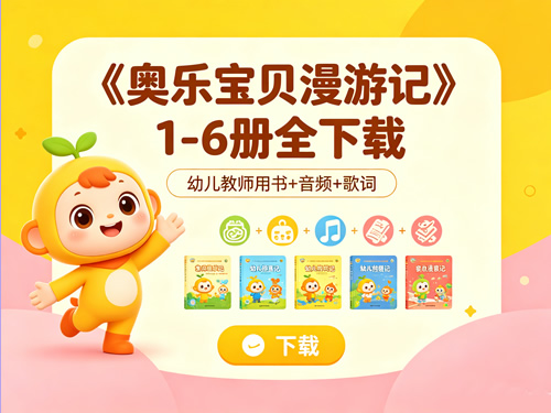 《奥乐宝贝漫游记》1-6册全 幼儿&教师用书+音频+歌词 下载第1张-惠学吧-虚拟资源货源网 未命名 1