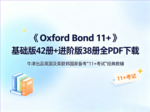 《Oxford Bond 11+》基础版42册+进阶版38册全 PDF下载-牛津出品英国及英联邦国家备考 未命名 1
