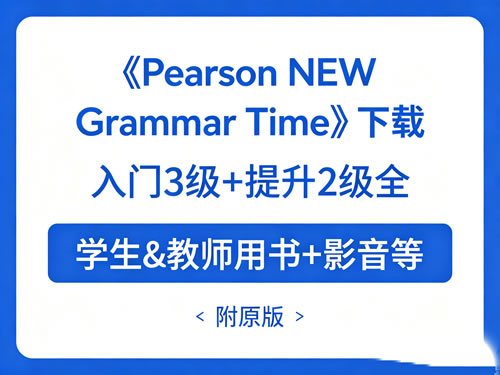 《Pearson NEW Grammar Time》下载 入门3级+提升2级全 学生&教师用书+影音等 附原版第1张-惠学吧-虚拟资源货源网 未命名 1