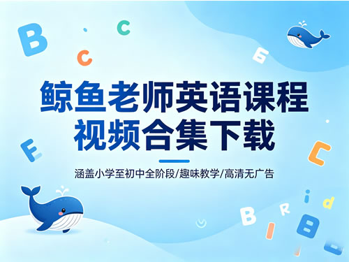 鲸鱼老师英语课程视频合集下载高铁/火箭16合1精品课第1张-惠学吧-虚拟资源货源网 未命名 1