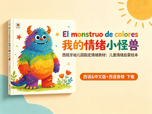 《El monstruo de colores 我的情绪小怪兽》西语&中文版+西语音频 下载-西班牙幼儿园指定情绪教材:儿童情绪启蒙绘本第1张-惠学吧-虚拟资源货源网 未命名 1