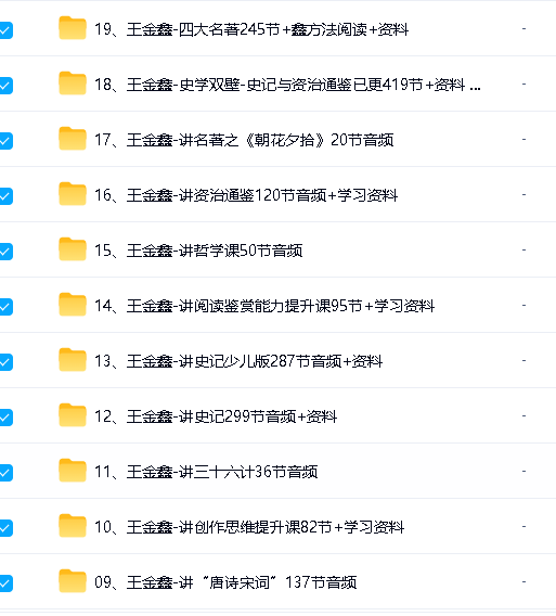 王金鑫课程音频视频全集下载第4张-惠学吧-虚拟资源货源网 Image