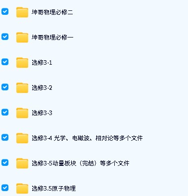 坤哥物理高一二必修选修全套视频下载第2张-惠学吧-虚拟资源货源网 Image