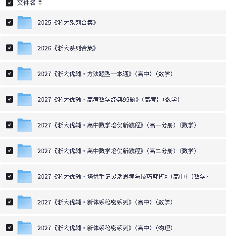 2027浙大优辅&浙大优学⭕高中数学系列PDF下载第2张-惠学吧-虚拟资源货源网 Image