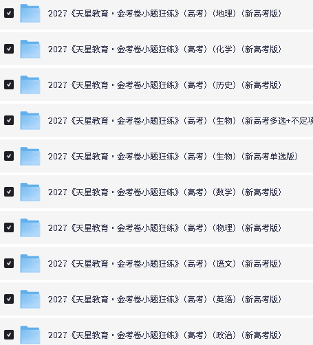 2027 金考卷小题狂练 新高考 9 科全套PDF下载,一轮刷题必备第2张-惠学吧-虚拟资源货源网 Image